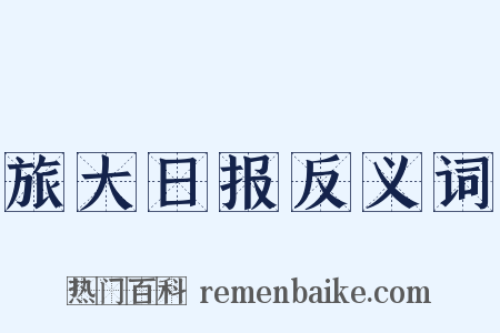 旅大日报反义词是什么意思的图片